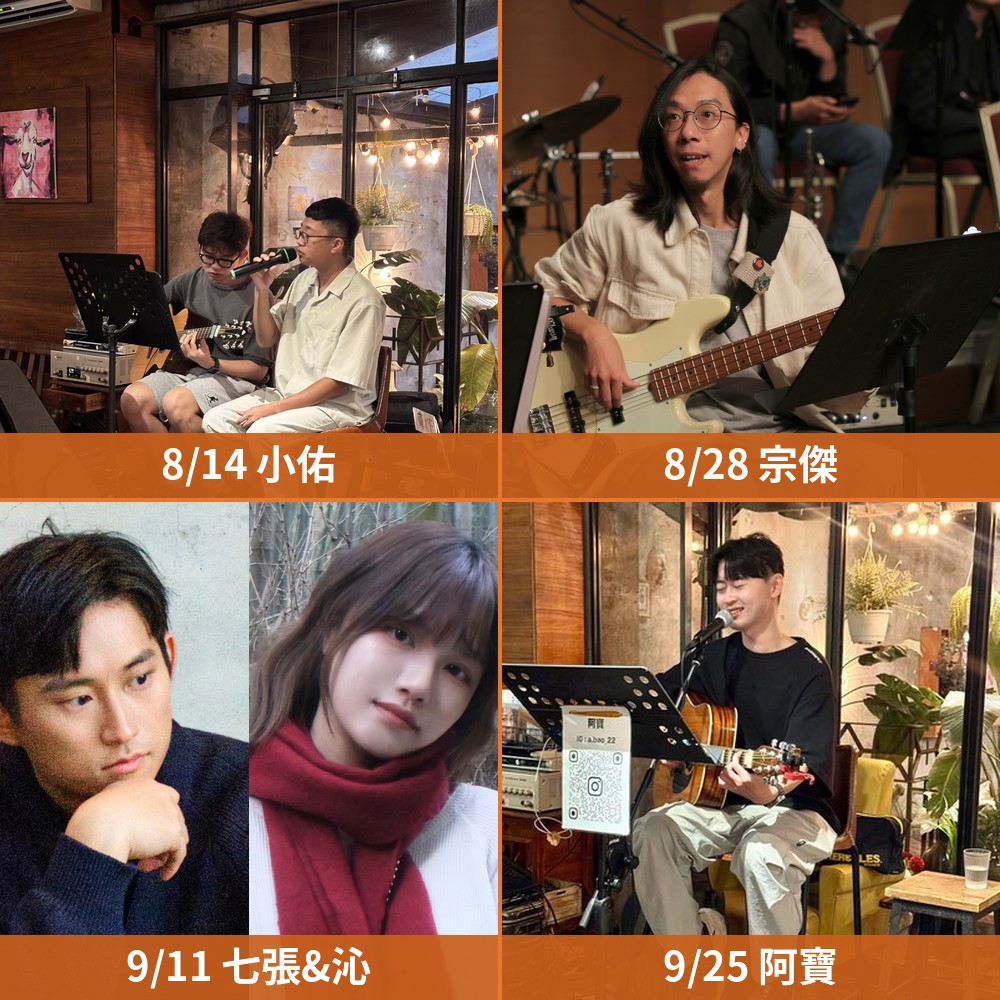 有種駐唱之夜 8-9月四場 小佑 宗傑 七張沁 阿寶