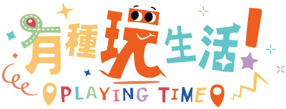 有種玩生活 Playing Time