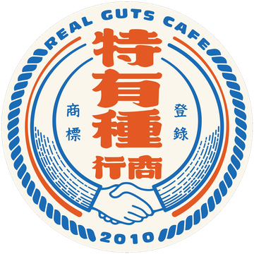 特有種商行 Real Guts Cafe
